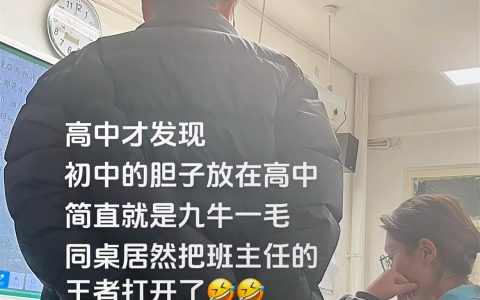 班主任是i人的话就好玩了