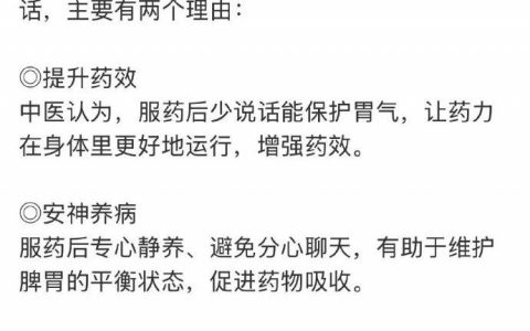 服用中药后少说话