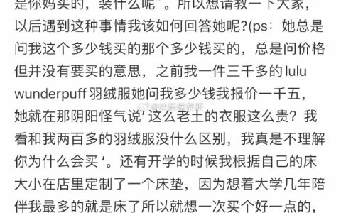 室友问我衣服价格，我该怎么回答？