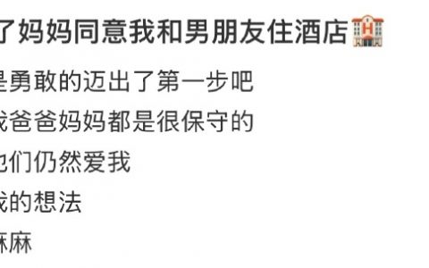 说服了妈妈同意我和男朋友住酒店