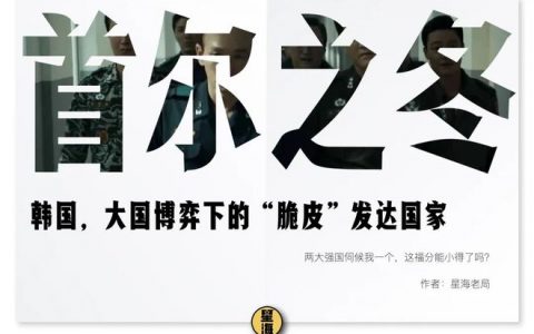 首尔之冬：韩国，一个“脆皮”发达国家的悲哀