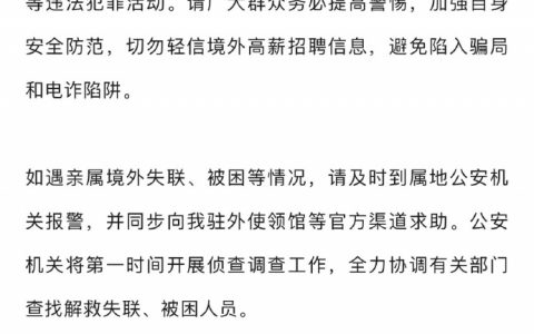 央视今晚发文：公安部将梳理我国公民在境外失联、被困情况，全力协调解救。 ​​​