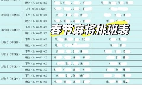 好热闹的一家人！春节打麻将还有排班表 ​​​
