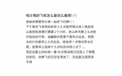 和父母赶飞机怎么能这么崩溃