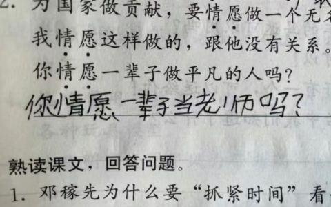 老师不语，只是一味的批改 ​​​
