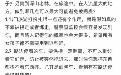 怎么最大可能避免被拐卖？ ​​​