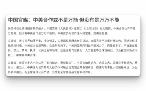 中美合作也许不是万能的，但没有中美合作是万万不能的。