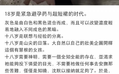 “18岁是紧急避孕药与超短裙的时代” ​​​