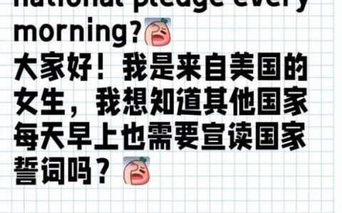 美国网友问：中国学生要不要每天早上也需要宣读国家誓词吗？