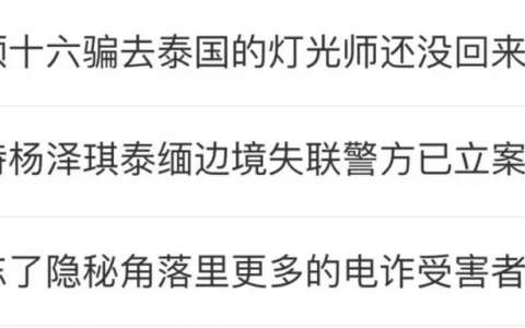 王星回国背后，缅泰电诈正在「全面升级」
