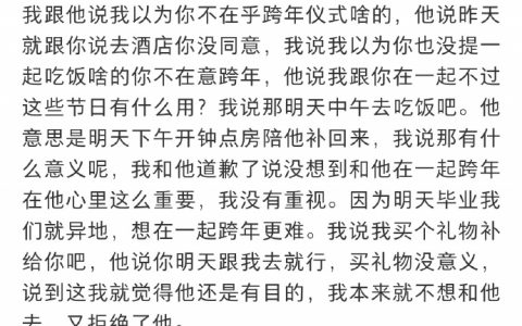 没同意和男友单独去酒店跨年，是我错了吗？