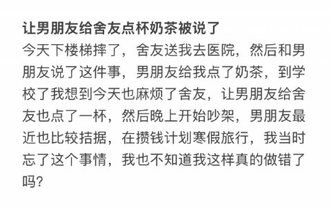 让男朋友给舍友点杯奶茶被说了！