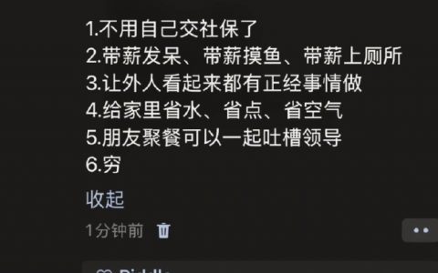 突然发现了上班的作用 ​​​