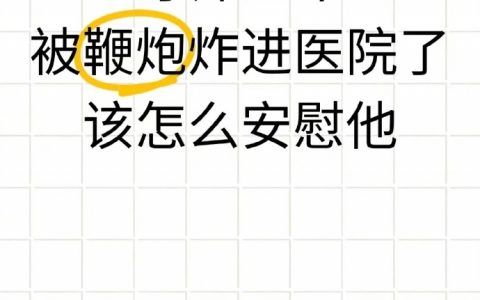 导师过年被鞭炮炸进医院该怎么安慰 ​​​