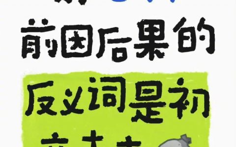 谁教你这么会说反义词的 ​​​