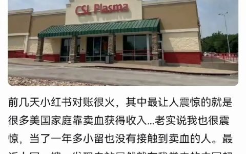 贴吧老哥体验美国卖血
