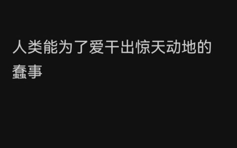 狗血文的精彩之处就在于，你看了之后会在心里产生这种感想： ​​​
