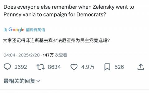 Elon表示，他还记得泽连斯基帮助民主党竞选这事