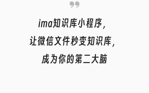ima知识库小程序，让微信文件秒变知识库，成为你的第二大脑