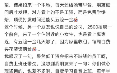 低工资只会招来有钱员工 ​​​