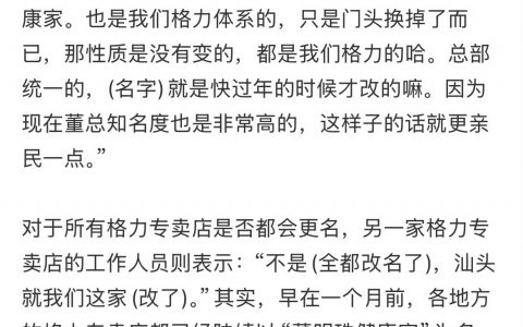 格力回应专卖店改名：董明珠知名度非常高，更亲民。