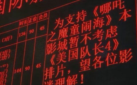 有影院打出了“为支持《哪吒2》不给《美国队长4》排片” 的口号
