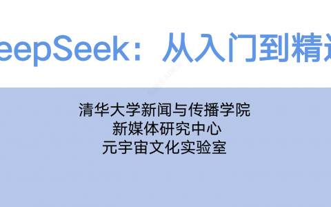 清华大学DeepSeeK从入门到精通（PDF文件）