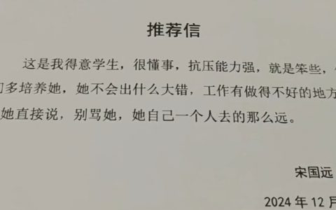 这是我见过最温暖的导师推荐信 ​​​