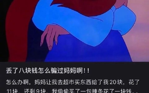 丢了八块钱怎么骗过妈妈啊 ​​​