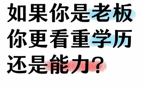 学历到底重不重要，现在有答案了吗？ ​​​