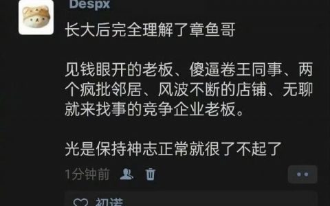 长大后终于理解了章鱼哥 ​​​