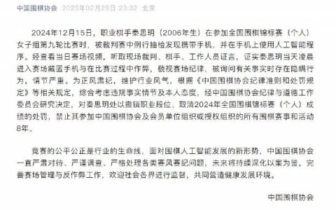 有职业棋手在比赛中使用AI作弊，被禁赛8年。