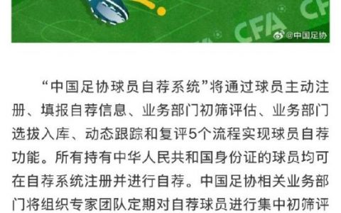 不拘一格降人才！中国足协球员自荐系统上线