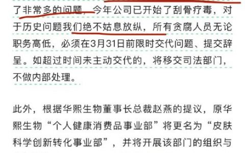 华熙生物董事长：所有贪腐人员须在3月31日前交代问题、提交辞呈