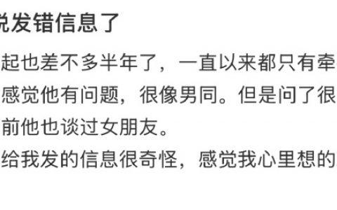 男朋友说发错信息了 ​​​