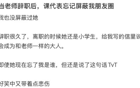 当老师辞职后，课代表忘记屏蔽我朋友圈 ​​​