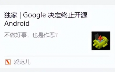 安卓闭源？谷歌辟谣？这事比你想的更逆