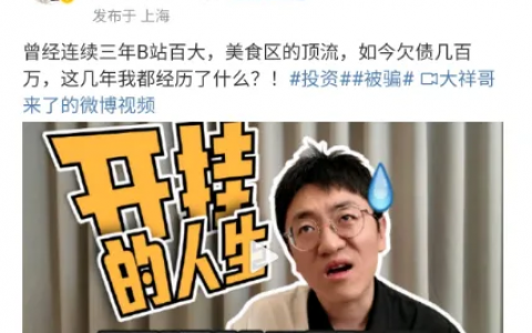 大祥哥被骗：女人的杀猪盘是骗感情，男人的杀猪盘是混圈子