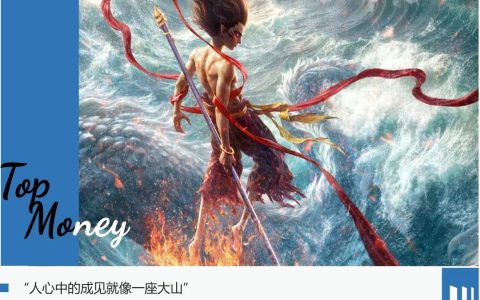 没人真正押中哪吒