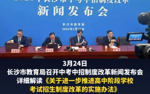 长沙中考改革，自2025年起，高层次人才子女享受教育优待实行单列，不纳入统招计划。