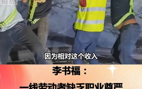 李书福：一线劳动者缺乏职业尊严，没有尊严哪有职业精神