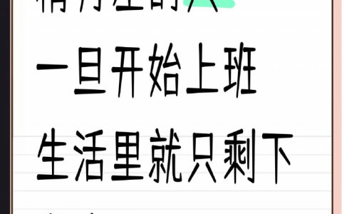 精力差的人一旦开始上班 ​​​