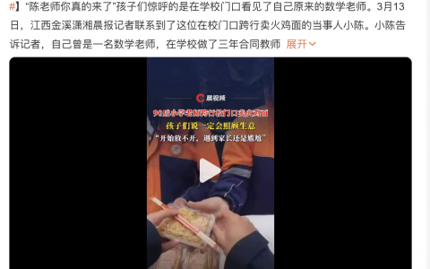 热搜上的小学老师解聘后在校门口卖火鸡面讲的就是下岗教师再就业