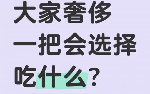 奢侈一把