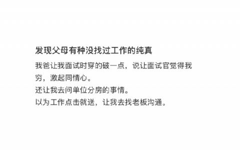 感觉父母有种没找过工作的纯真 ​​​