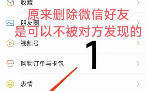 原来微信删好友可以不被对方发现，我现在才知道！