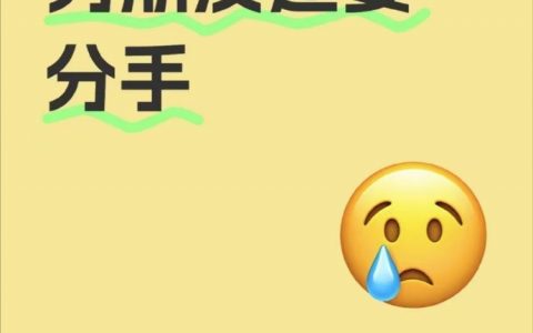 “和男朋友谈了3年，要18.8万彩礼后谈崩，我妥协让步，男朋友还是要分手，我该怎么办？”