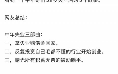 这就是失业人群的真实现状！