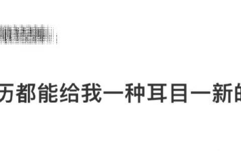 每次投简历都能给我一种耳目一新的感觉