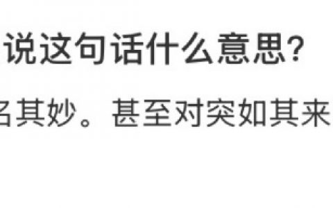 外卖员突然说这句话什么意思？ ​​​